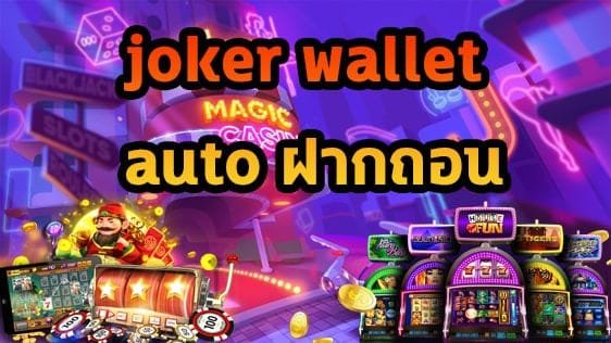 jokerสล็อตเว็บแตกง่าย สล็อตjoker123