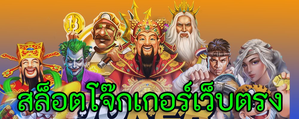เล่นโจ๊กเกอร์สล็อตเว็บตรง เล่นสล็อต