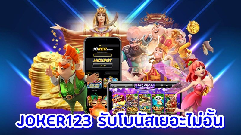 JOKER123สล็อตเว็บแตกหนัก สล็อตJOKER123