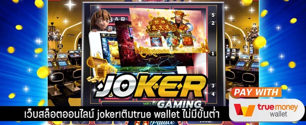 เกมสล็อตjoker123ฟรีเครดิตโบนัส