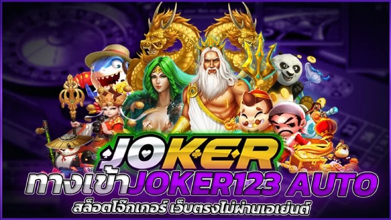 เว็บสล็อตJOKER123ล่าสุด เกมJOKER123