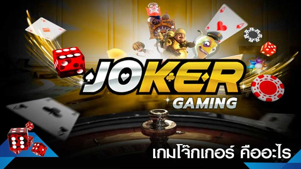 โจ๊กเกอร์123ฝากถอนออโต้ สล็อตโจ๊กเกอร์