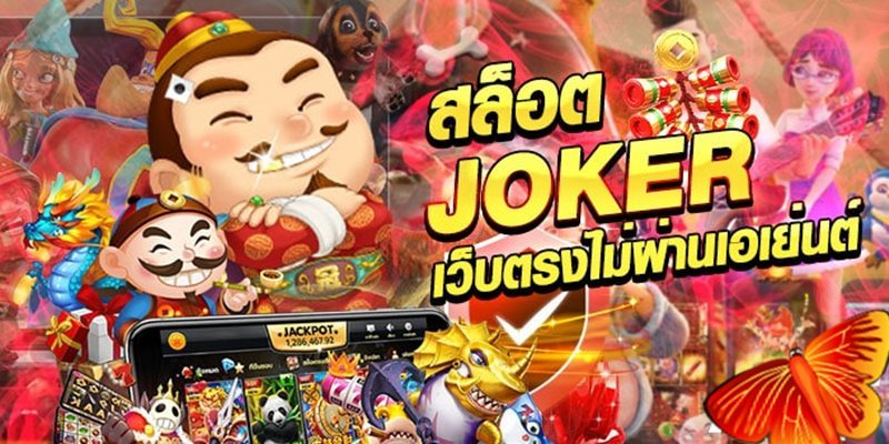 Joker123SLOTเกมส์ยอดฮิต สล็อตน่าสนใจ Joker