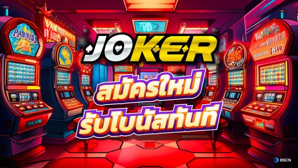 Joker123รับโบนัส Joker123 โบนัสทุกยอดฝาก