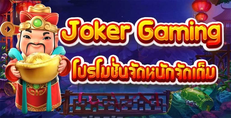 joker123เล่นผ่านเว็บ joker123 ที่มาแรงที่สุด