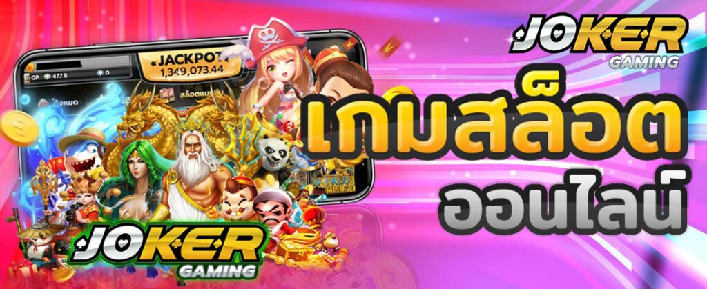 JOKER123เกมมิ่ง JOKER123 สล็อต สมัคร