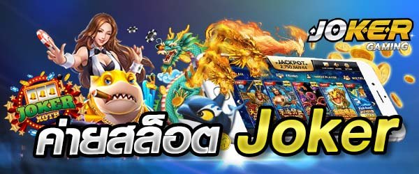 JOKER123เล่นเกมส์ได้เงิน สมัครสมากชิก