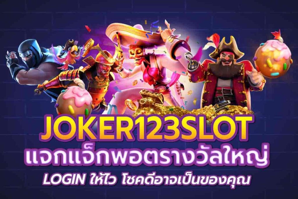 Joker123SLOTเกมสล็อตทรูวอลเล็ท Joker123