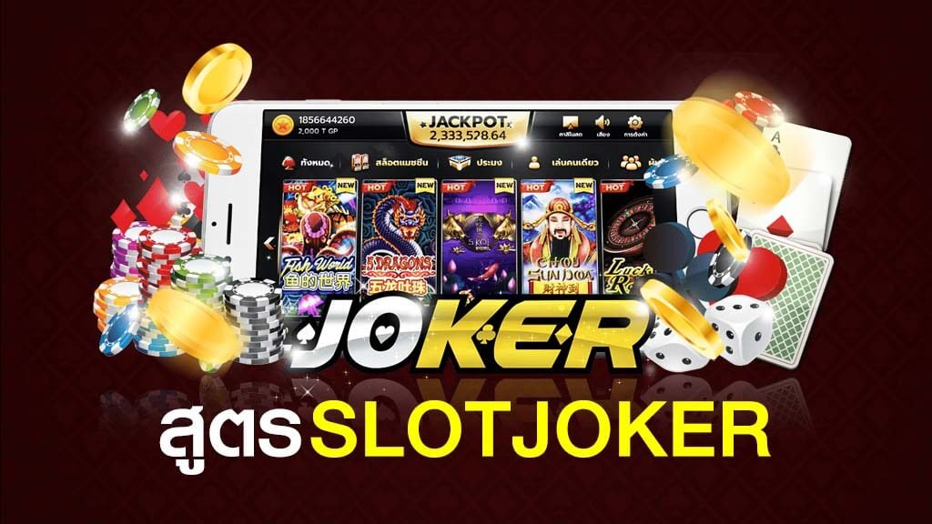 SLOTโจ๊กเกอร์แจกเครดิต สล็อตJoker123