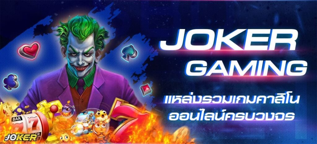 joker123ได้ตลอดเวลา โจ๊กเกอร์123 เกมมิ่ง