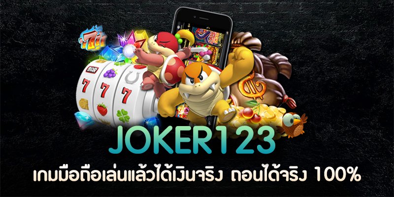 สล็อตJoker123เล่นได้เงินจริง สล็อตJoker123