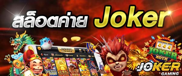 สล็อตเว็บใหญ่joker123 เว็บสล็อตjoker123