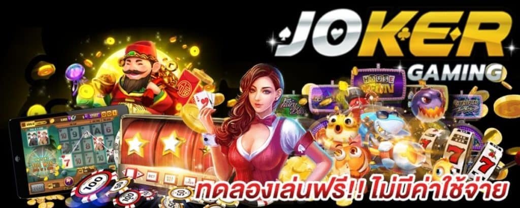 เล่นสล็อตJoker123ที่แตกง่าย โจ๊กเกอร์ SLOT