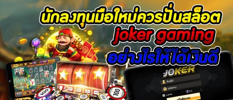 เว็บค่ายสล็อตJoker123 JOKER123 สล็อตเว็บใหญ่