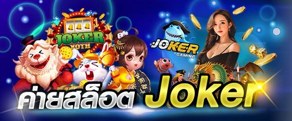 joker123สุดยอดเกมสล็อตออนไลน์ สล็อตjoker123