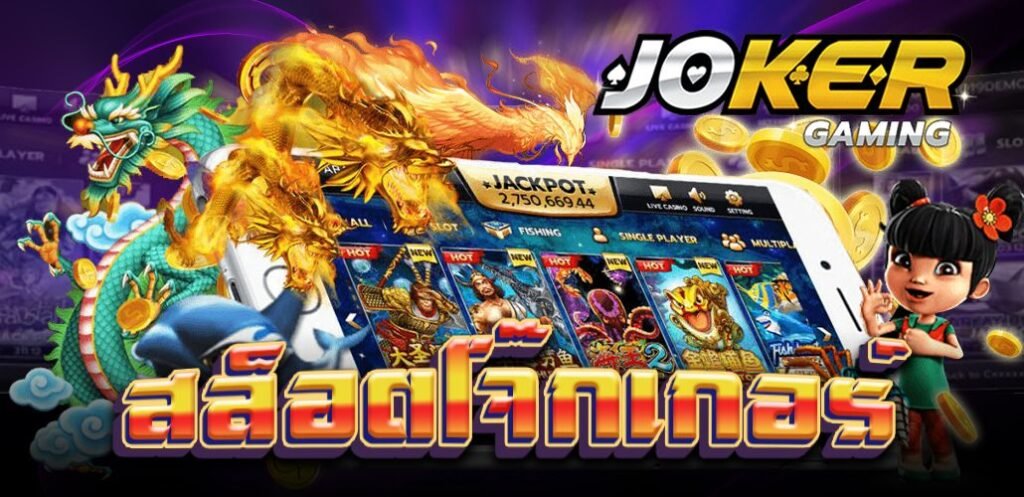 joker123เว็บใหม่ล่าสุด joker123 ที่มาแรงที่สุด