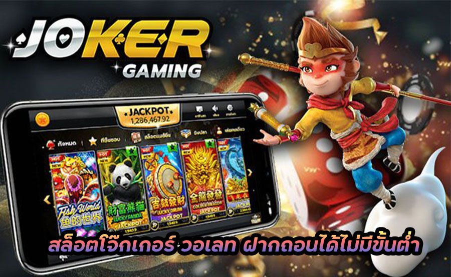 สล็อตโจ๊กเกอร์สมัครได้ เว็บเล่นเกม joker123