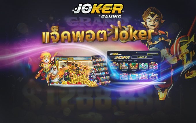 เกมสล็อตjoker123ยอดฮิต joker123สล็อตออนไลน์