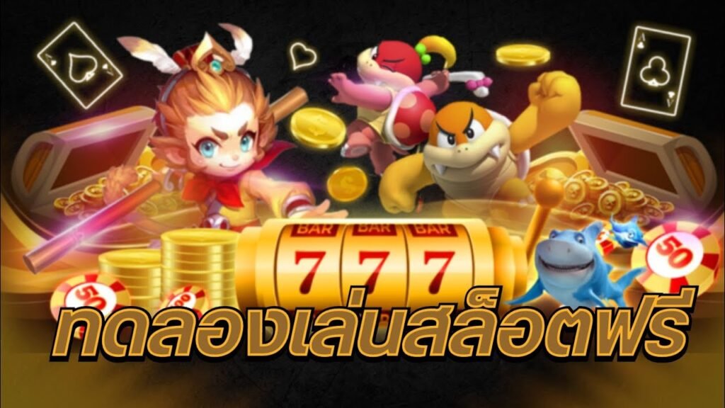 โจ๊กเกอร์เว็บตรงแตกง่าย สมัคร สล็อตjoker123