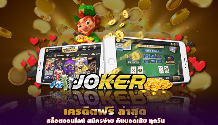 JOKER123เกมสล็อตมือถือ สล็อตโจ๊กเกอร์ ออนไลน์