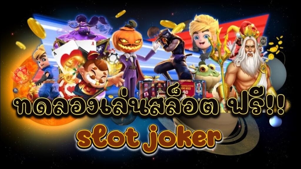 joker123เล่นผ่านหน้าเว็บ เล่นสล็อตโจ๊กเกอร์