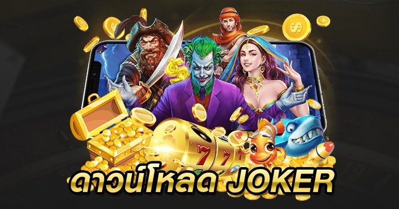 สมัครเล่นเกมส์สล็อตjoker123 สมัครเล่น