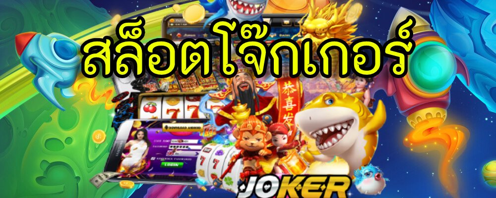 สล็อตJoker123เว็บตรง Joker123 เล่นผ่านเว็บ