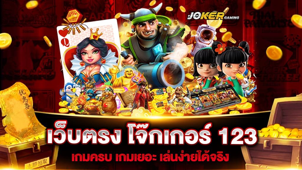 สล็อตโจ๊กเกอร์123คนเล่นเยอะ เว็บสล็อต
