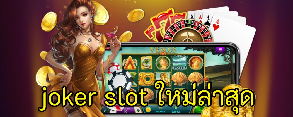 สล็อตโจ๊กเกอร์ล่าสุด สล็อตมือถือ กับเว็บ Joker123
