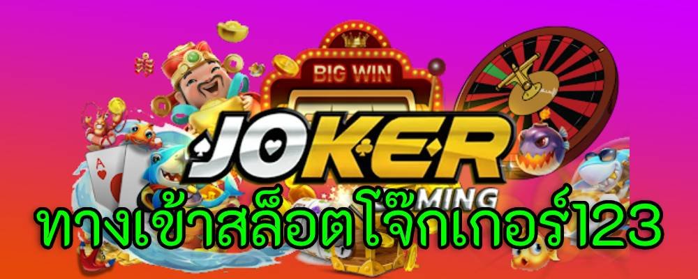 เว็บสล็อตJoker123วอเลท สล็อตโจ๊กเกอร์123