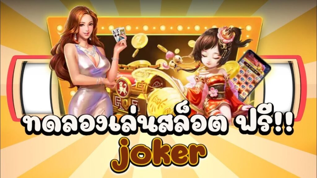 โจ๊กเกอร์123เว็บสล็อตมาแรง เว็บสล็อตJOKER123