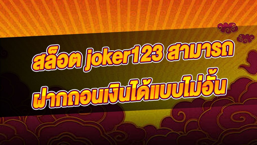 เล่นสล็อตjoker123ยอดฮิต สล็อตjoker123