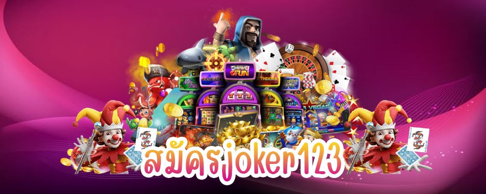 เว็บสล็อตโจ๊กเกอร์123ฟรีเครดิต สล็อตโจ๊กเกอร์
