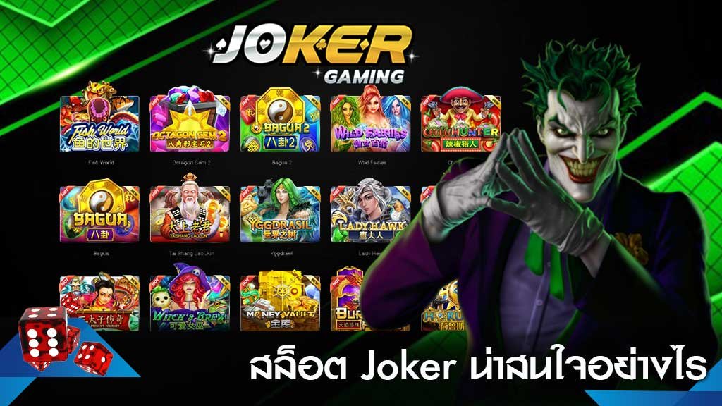 โจ๊กเกอร์123สล็อตเกมใหม่ ทดลองเล่นสล็อต
